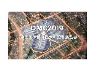 DMC2019，助推汽车冲压模具加工行业升级